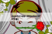 evpokerapp（EVpokerAPP下载）