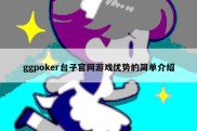 ggpoker台子官网游戏优势的简单介绍