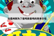 玩德州别为了偷鸡而偷鸡的简单介绍