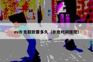 ev扑克取款要多久（扑克时间提现）