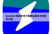 wepoker德州扑克下载网址是多少的简单介绍