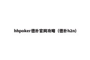 hhpoker德扑官网攻略（德扑h2n）
