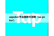 aapoker平台取款不到账（aa poker）