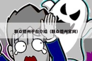 联众德州平台介绍（联众德州官网）