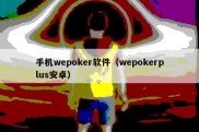 手机wepoker软件（wepokerplus安卓）