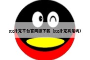 gg扑克平台官网版下载（gg扑克真是坑）