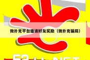 微扑克平台邀请好友奖励（微扑克骗局）