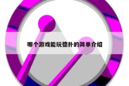 哪个游戏能玩德扑的简单介绍