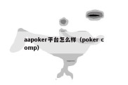 aapoker平台怎么样（poker comp）
