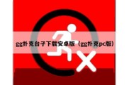 gg扑克台子下载安卓版（gg扑克pc版）