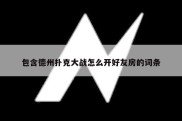 包含德州扑克大战怎么开好友房的词条