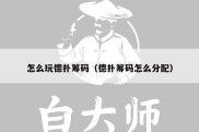 怎么玩德扑筹码（德扑筹码怎么分配）