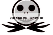 gg扑克有风险吗（gg扑克好假）