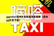ggpoker德州扑克机制发冤家牌（德州gg扑克下载）