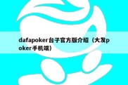 dafapoker台子官方版介绍（大发poker手机端）