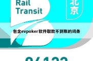 包含evpoker软件取款不到账的词条