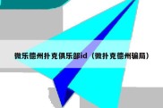微乐德州扑克俱乐部id（微扑克德州骗局）