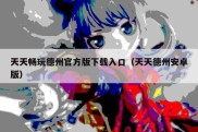 天天畅玩德州官方版下载入口（天天德州安卓版）