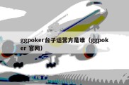 ggpoker台子运营方是谁（ggpoker 官网）