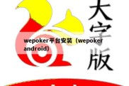 wepoker平台安装（wepoker android）