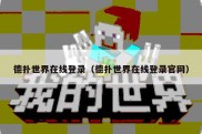 德扑世界在线登录（德扑世界在线登录官网）