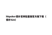 hhpoker德扑官网轻量版官方版下载（德扑h2n）