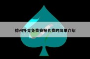 德州扑克免费赛报名费的简单介绍