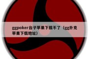 ggpoker台子苹果下载不了（gg扑克苹果下载地址）