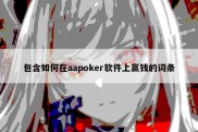 包含如何在aapoker软件上赢钱的词条