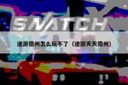 途游德州怎么玩不了（途游天天德州）