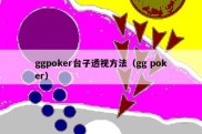 ggpoker台子透视方法（gg poker）