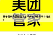 豆子德州安装教程（怎样安装下载豆子斗地主）