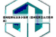 德州短牌玩法多少张牌（德州短牌怎么打胜率高）