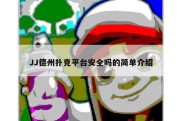 JJ德州扑克平台安全吗的简单介绍