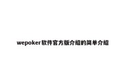 wepoker软件官方版介绍的简单介绍