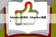 hhpoker的评价（hhpoker很假）