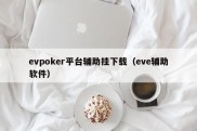 evpoker平台辅助挂下载（eve辅助软件）