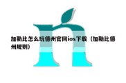 加勒比怎么玩德州官网ios下载（加勒比德州规则）
