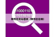 柳传志也玩德州（柳传志在哪）