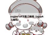ssgportal下载二维码（sgapk二维码）