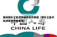 德州德扑之星透视辅助软件教程（德扑之星手机透视软件哪里有）