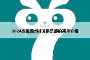 2024安徽德州扑克俱乐部的简单介绍