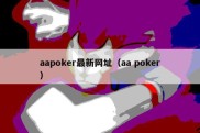 aapoker最新网址（aa poker）