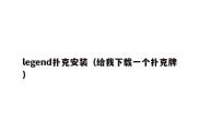 legend扑克安装（给我下载一个扑克牌）