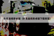 扑克连线安卓版（扑克连线安卓版下载安装）
