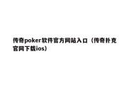 传奇poker软件官方网站入口（传奇扑克官网下载ios）