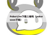 PokerLive下载二维码（pokersoon下载）