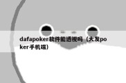 dafapoker软件能透视吗（大发poker手机端）