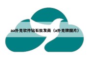 aa扑克软件钻石批发商（a扑克牌图片）