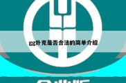 gg扑克是否合法的简单介绍